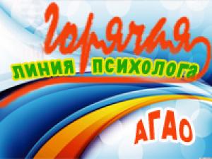 Горячая линия психолога АГАО