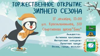 Открытие зимнего сезона в спортивной арене "Бия"