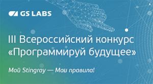 Всероссийский конкурс для молодых разработчиков "Программируй будущее"