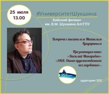 В дни празднования 95-летнего юбилея В.М. Шукшина в Университете Шукшина состоится встреча с писателем Михаилом Гундариным и презентация книг «Василий Макарович» и «1968. Опыт художественного исследования»