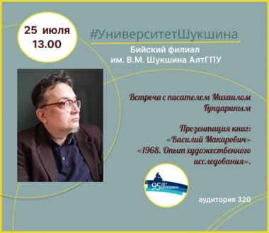 В дни празднования 95-летнего юбилея В.М. Шукшина в Университете Шукшина состоится встреча с писателем Михаилом Гундариным и презентация книг «Василий Макарович» и «1968. Опыт художественного исследования»