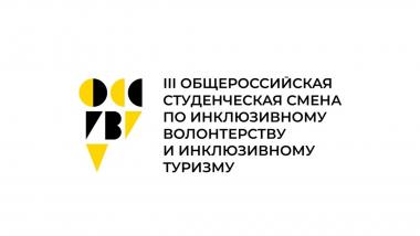 Наши студентки Зайцева Анна, Липина Алина, Новокшенова Влада, Коровникова Галина приняли участие в очном этапе III Общероссийской студенческой смены по инклюзивному волонтерству и инклюзивному туризму с 21 по 25 сентября 2024 г., который проходил в г. Тюмень