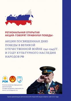 Региональная открытая акция «Говорят правнуки победы»