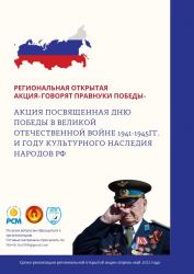 Региональная открытая акция «Говорят правнуки победы»