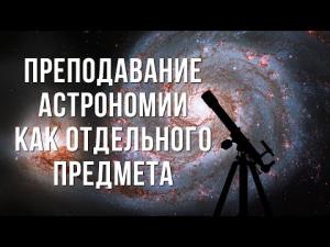 23 октября 2018 г. Семинар "Преподавание астрономии как отдельного предмета"