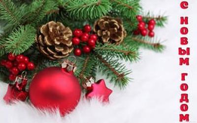 ПОЗДРАВЛЕНИЕ С НОВЫМ ГОДОМ!