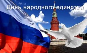 С Днем народного единства!