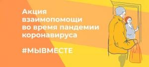21 марта в рамках акции #МыВместе открылся агрегатор для граждан и организаций, которые хотят помогать другим в период эпидемии коронавируса