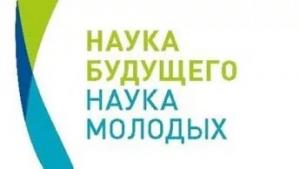 Наука будущего – наука молодых