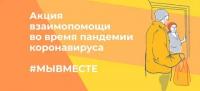 21 марта в рамках акции #МыВместе открылся агрегатор для граждан и организаций, которые хотят помогать другим в период эпидемии коронавируса
