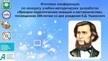 Итоговая конференция по конкурсу учебно-методических разработок «Ярмарка педагогических новаций и наставничества», посвященная 200-летию со дня рождения К.Д. Ушинского