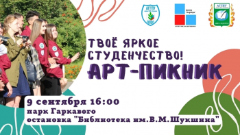 Привет, первокурсник! Ждём тебя на нашем арт-пикнике АГГПУ им.В.М.Шукшина