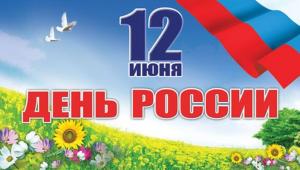 С Днём России! Поздравление от Л.А. Громогласовой