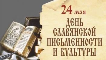 Университет Шукшина приглашает  на  День Славянской письменности