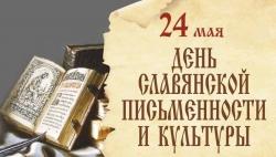 Университет Шукшина приглашает  на  День Славянской письменности