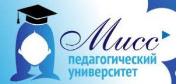 Стартует акция «Мисс педагогический университет»