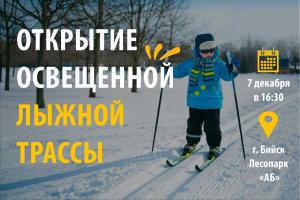 7 декабря Открытие освещенной лыжной трассы