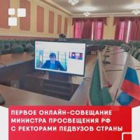 Первое онлайн-совещание Министра просвещения РФ с ректорами педвузов страны