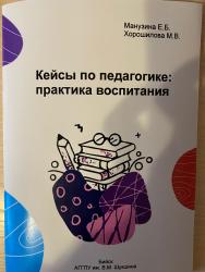 Кейсы по педагогике: практика воспитания