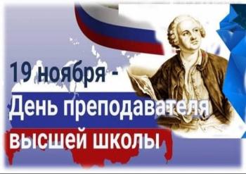 Уважаемые преподаватели, ветераны педагогического труда! Поздравляю вас с профессиональным праздником – Днем преподавателя высшей школы!