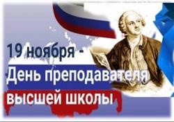 Уважаемые преподаватели, ветераны педагогического труда! Поздравляю вас с профессиональным праздником – Днем преподавателя высшей школы!