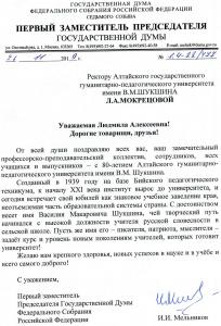 Поздравление с юбилеем от Государственной Думы Федерального собрания Российской Федерации седьмого созыва