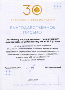Университет Шукшина получил благодарственное письмо от Российского Союза Молодежи