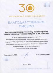 Университет Шукшина получил благодарственное письмо от Российского Союза Молодежи