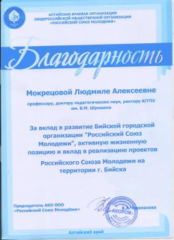 Благодарность Мокрецовой Л.А.