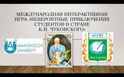 Международная студенческая интерактивная игра, посвященная 140-летнему юбилею К.И. Чуковского
