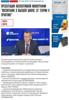 Управление по воспитательной работе со студентами Университета Шукшина приняло участие в пресс-конференции «Презентация коллективной монографии «Воспитание в высшей школе: от теории к практике»