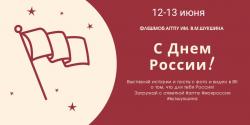 12 июня отмечается поистине важная дата для каждого россиянина - ДЕНЬ РОССИИ
