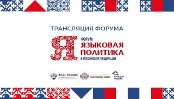 VI форум «Языковая политика в Российской Федерации»