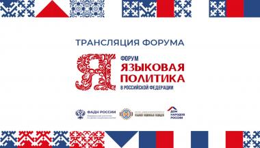 VI форум «Языковая политика в Российской Федерации»
