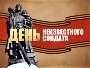 День Неизвестного солдата