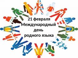 21 февраля во всем мире отметили Международный день родного языка