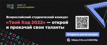 Стартовал второй сезон Всероссийского студенческого проекта «Твой Ход» — это шанс проявить себя и прокачать свои таланты.