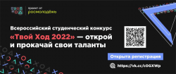 Стартовал второй сезон Всероссийского студенческого проекта «Твой Ход» — это шанс проявить себя и прокачать свои таланты.