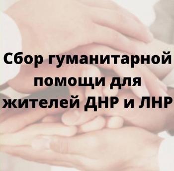 Объявляется сбор гуманитарной помощи жителям ДНР и ЛНР!