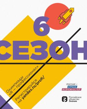 Стартовала регистрация на VI сезон Всероссийской олимпиады студентов «Я-профессионал»