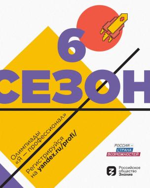Стартовала регистрация на VI сезон Всероссийской олимпиады студентов «Я-профессионал»