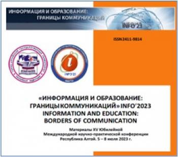 Университет Шукшина – участник XV Юбилейной Международной научно-практической конференции «Информация и образование: границы коммуникации» INFO'2023