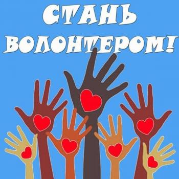 Кто такой волонтер?