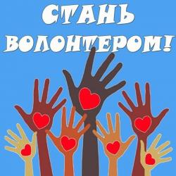 Кто такой волонтер?