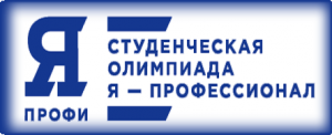 До 18 ноября приглашаем студентов зарегистрироваться и принять участие в олимпиаде «Я - профессионал»