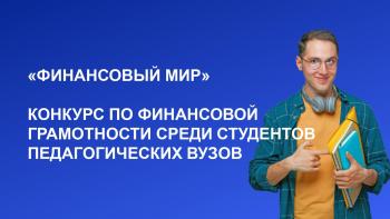 Университет Шукшина – участник всероссийского конкурса «Финансовый мир»