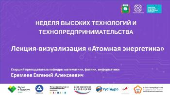 18 марта 2024 года в Технопарке универсальных педагогических компетенций АГГПУ им. В.М. Шукшина в рамках сетевого проекта «Неделя высоких технологий и технопредпринимательства» пройдет лекция-визуализация на тему: «Атомная энергетика»