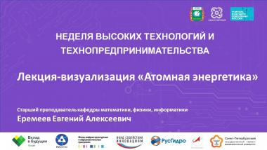 18 марта 2024 года в Технопарке универсальных педагогических компетенций АГГПУ им. В.М. Шукшина в рамках сетевого проекта «Неделя высоких технологий и технопредпринимательства» пройдет лекция-визуализация на тему: «Атомная энергетика»