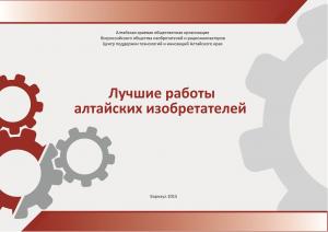 Лучшие работы алтайских изобретателей