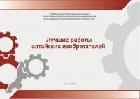 Лучшие работы алтайских изобретателей